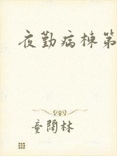夜勤病栋第二部