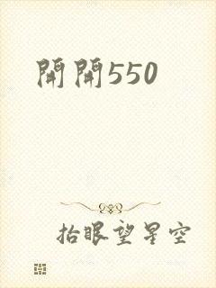 开开550封面