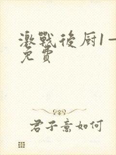 激战后厨1—5免费封面