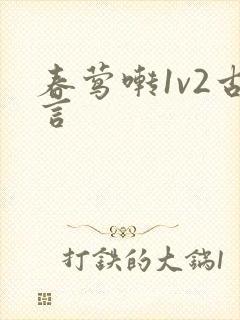 春莺啭1v2古言