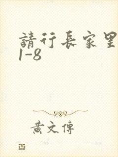请行长家里吃饭1-8