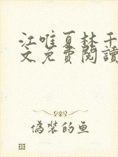 江唯夏林千洛全文免费阅读笔趣阁