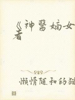 《神医嫡女》作者封面