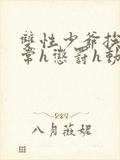 双性少爷挨脔日常h惩罚h动漫