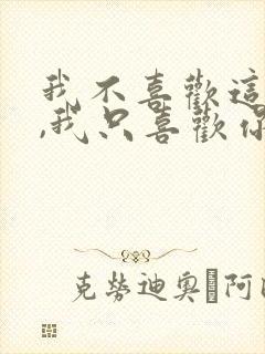 我不喜欢这世界,我只喜欢你封面