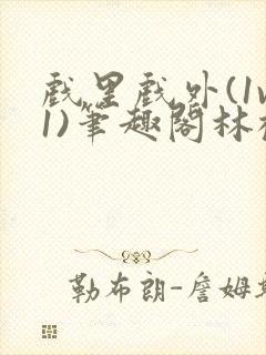 戏里戏外(1v1)笔趣阁林栀