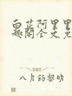 白芷阿里里呀笔趣阁全文免费阅读