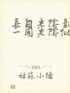 长日光阴 乱作一团光阴似箭