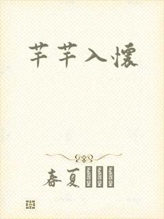 芊芊入怀
