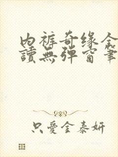 内裤奇缘全文阅读无弹窗笔趣阁