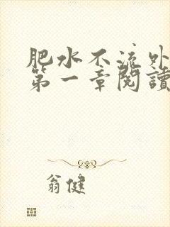 肥水不流外人田第一章阅读