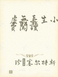 虚无长生小说免费阅读封面