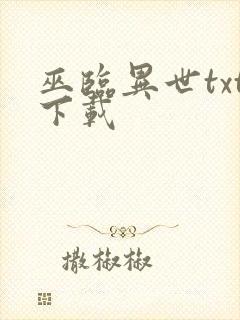 巫临异世txt下载