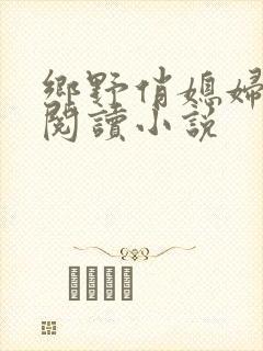 乡野俏媳妇免费阅读小说