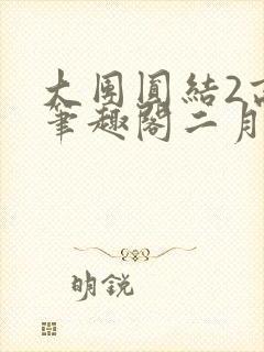 大团圆结2高敏笔趣阁二月天作者封面