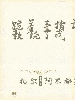 跪着 手指 调教 饶了我