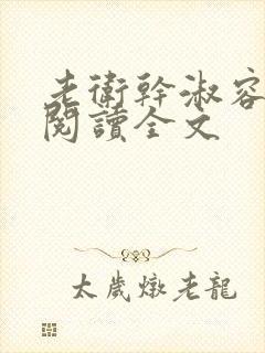 老卫干淑容免费阅读全文