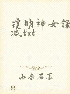 琼明神女录未删减txt封面