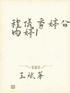 程仪秀婷公欲息肉婷1封面