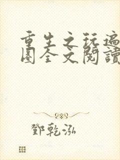 重生之玩遍娱乐圈全文阅读