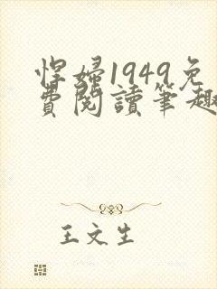 悍妇1949免费阅读笔趣阁