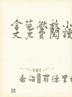 含苞欲放小说全文免费阅读笔趣阁下载封面