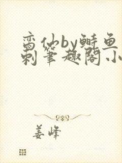 脔仙by鲥鱼多刺笔趣阁小说