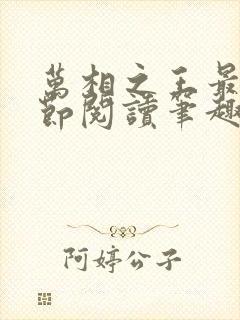 万相之王最新章节阅读笔趣阁