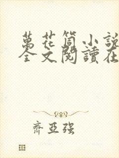 万花筒小说免费全文阅读在线