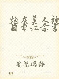 炮灰美人被浇灌日常江念书友推荐