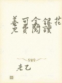 姜可金银花全文免费阅读封面