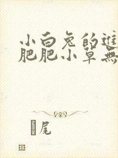 小白兔的进化史肥肥小草无防盗