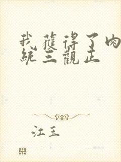 我获得了肉禽系统三观正