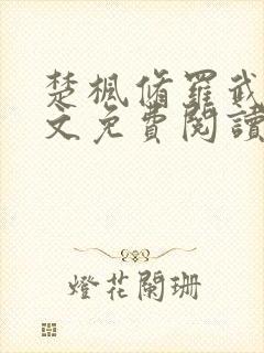 楚枫修罗武神全文免费阅读