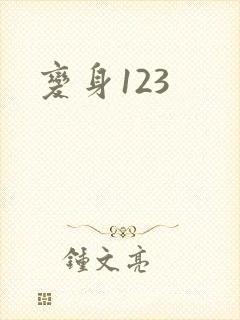 变身123封面