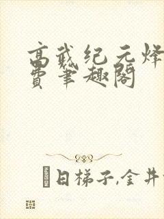 高武纪元烽仙免费笔趣阁封面