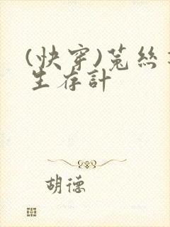 (快穿)菟丝花生存计