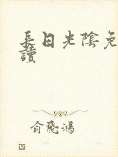 长日光阴免费阅读