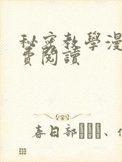 秘密教学漫画免费阅读