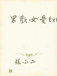 男欢女爱txt