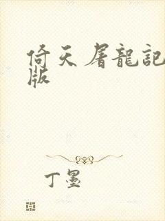 倚天屠龙记成人版封面