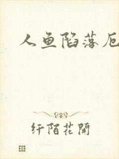 人鱼陷落厄里斯封面