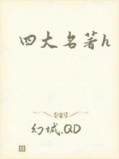 四大名著h