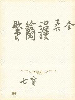 败给温柔全文免费阅读