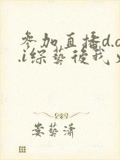 参加直播d.o.i综艺后我火了全文