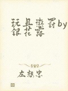 玩具惩罚by金银花露