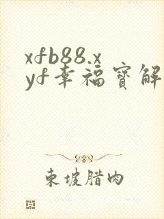 xfb88.xyf幸福宝解锁版