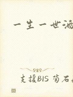 一生一世酒色封面