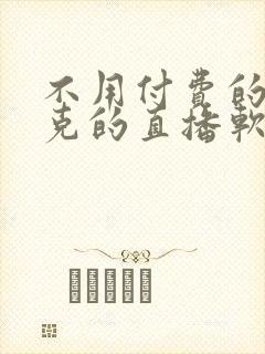 不用付费的打扑克的直播软件下载封面