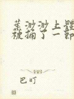 叶渺渺上体育课被捅了一节课